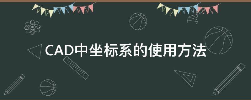 CAD中坐标系的使用方法 autocad的坐标系