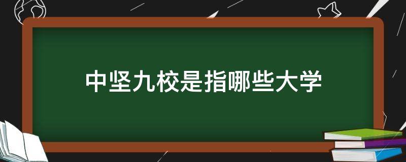 中坚九校是指哪些大学（中坚九校 百度百科）