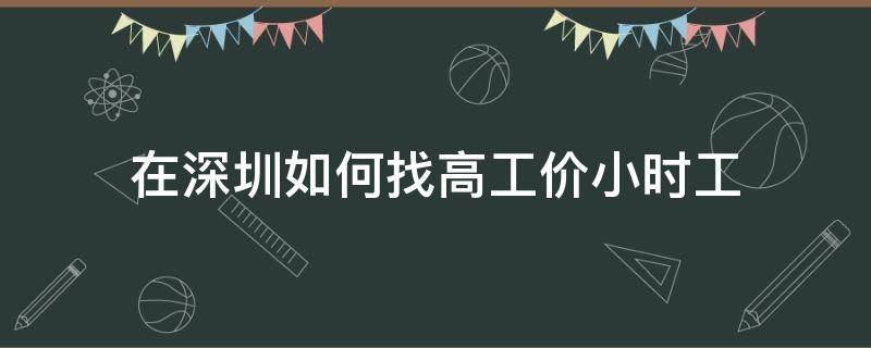 在深圳如何找高工价小时工 深圳找高薪工作