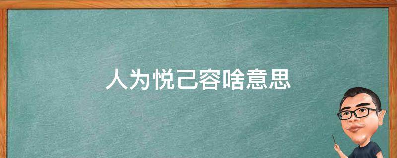 人为悦己容啥意思 人为悦己者容 花为悦己者开什么意思