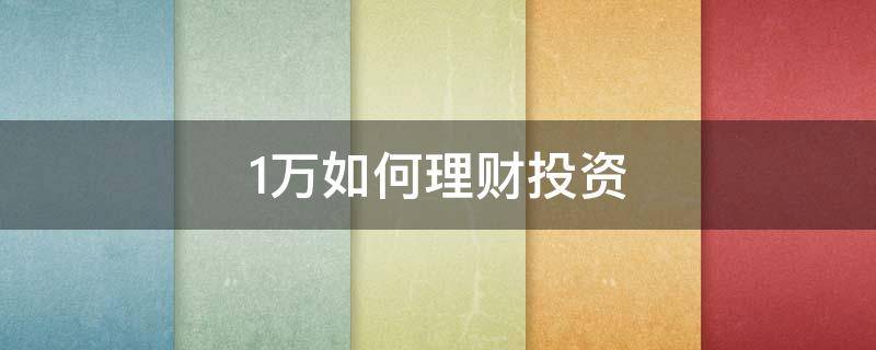 1万如何理财投资（1万如何理财投资基金）