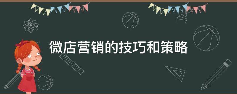 微店营销的技巧和策略 微店营销有哪些方法策略?