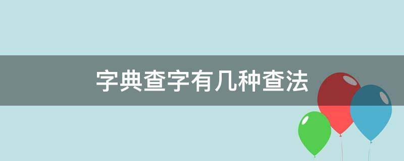 字典查字有几种查法 字典查字法有哪几种查法