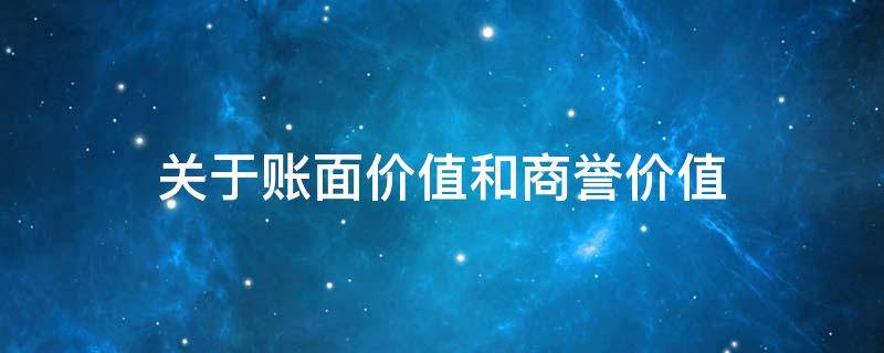 关于账面价值和商誉价值 关于账面价值和商誉价值的说法