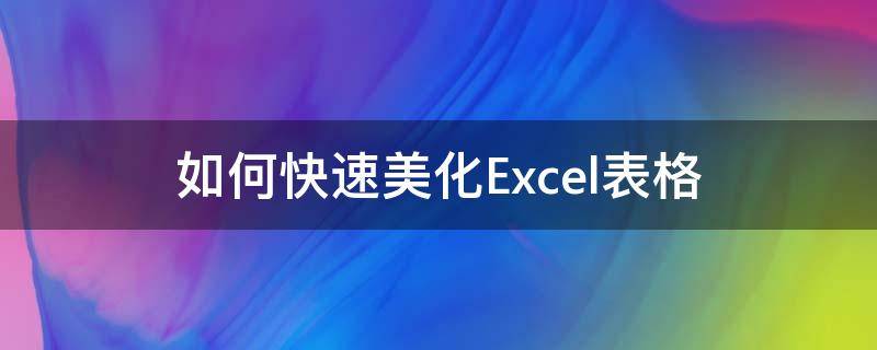 如何快速美化Excel表格（如何快速美化excel表格边框）