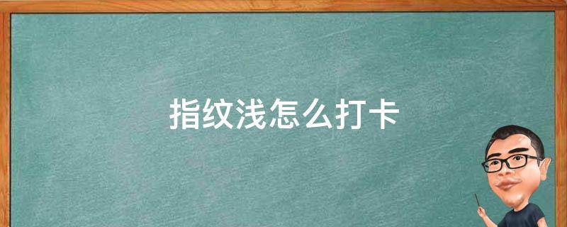 指纹浅怎么打卡（指纹浅打不上卡妙招）