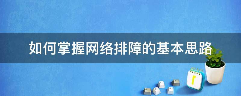 如何掌握网络排障的基本思路（网络排障流程）