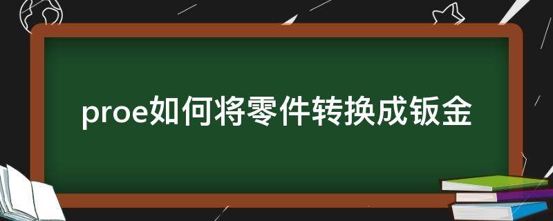 proe如何将零件转换成钣金 proe零件转钣金件