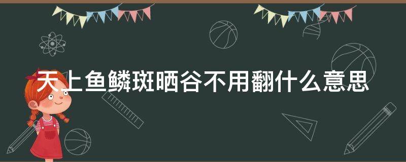 天上鱼鳞斑晒谷不用翻什么意思