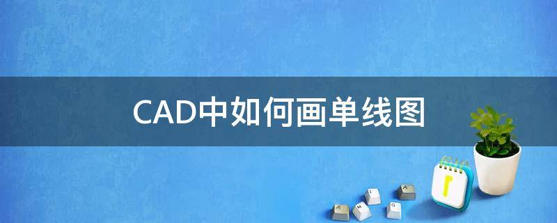 CAD中如何画单线图 cad怎么画单线图