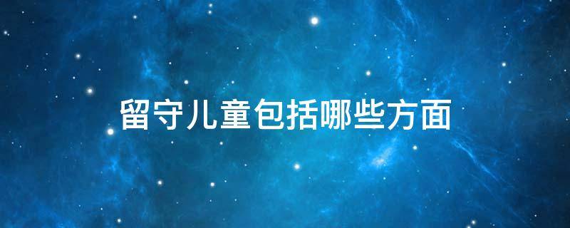 留守儿童包括哪些方面 留守儿童留守类型有哪些