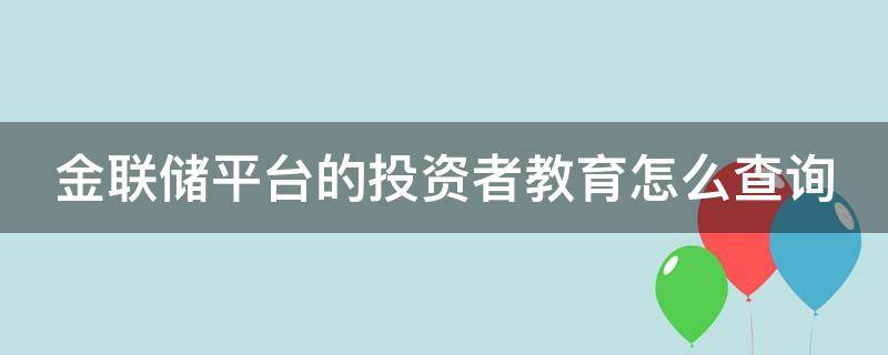 金联储平台的投资者教育怎么查询（金联储登录）