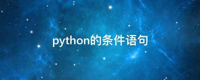 python的条件语句 python的条件语句有哪些关键字