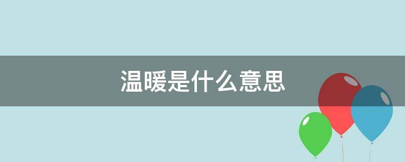 温暖是什么意思（备感温暖是什么意思）