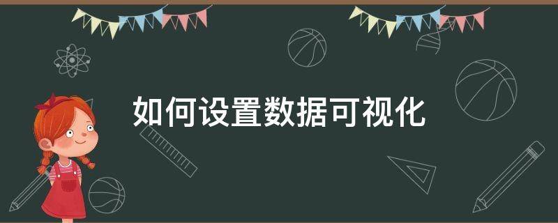 如何设置数据可视化（怎么让数据可视化）