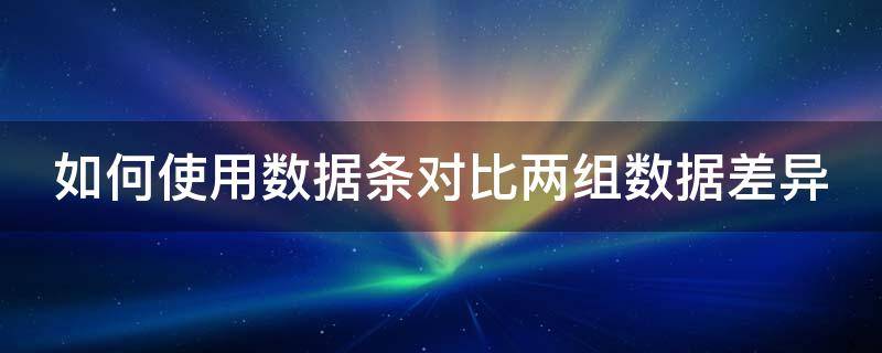 如何使用数据条对比两组数据差异（两种数据对比）