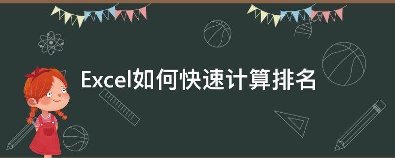 Excel如何快速计算排名（excel如何快速计算排名次的方法）