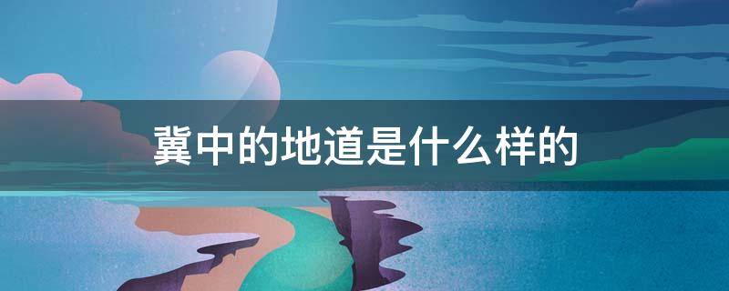 冀中的地道是什么样的 冀中的地道是什么样的?