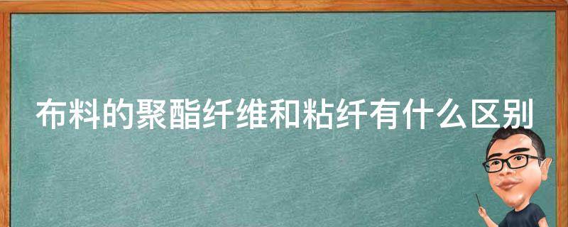 布料的聚酯纤维和粘纤有什么区别 聚酯纤维与粘纤区别