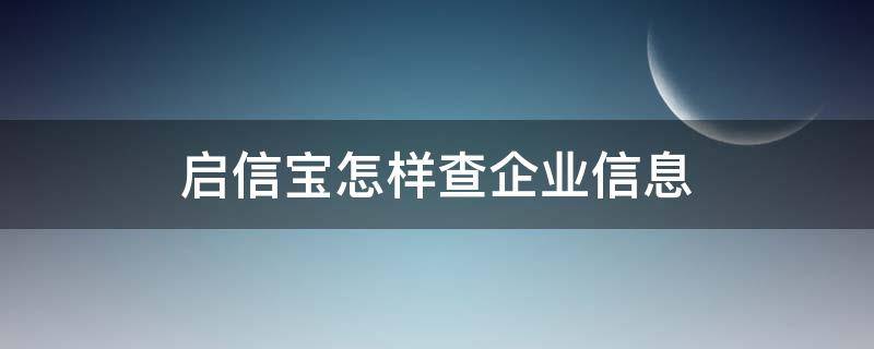 启信宝怎样查企业信息 启信宝能查到的企业都是正规的吗