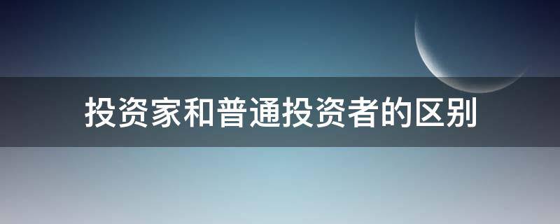 投资家和普通投资者的区别 投资家和普通投资者的区别和联系