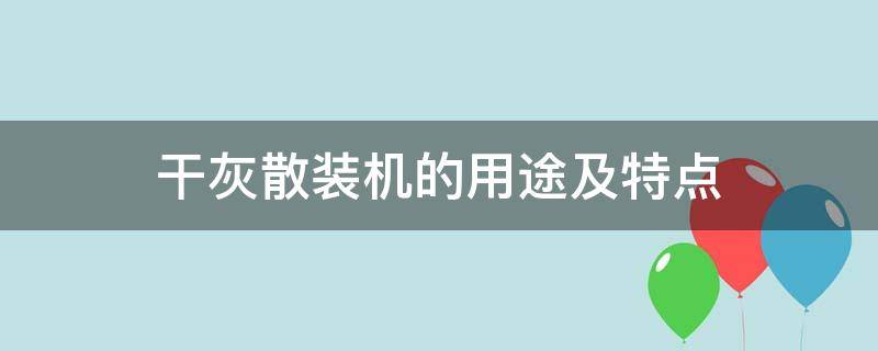 干灰散装机的用途及特点（干灰散装机结构示意图）