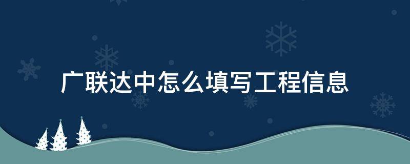 广联达中怎么填写工程信息 广联达土建算量中工程信息如何设置