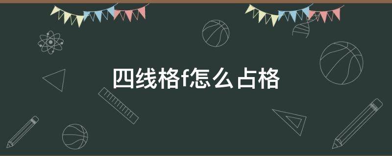 四线格f怎么占格 四线格f怎么写