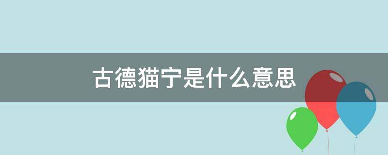 古德猫宁是什么意思（晚上好用英语怎么说）