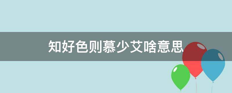 知好色则慕少艾啥意思 知色而慕少艾的意思