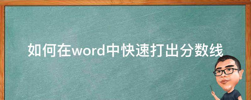 如何在word中快速打出分数线（如何在word里打出分数线）