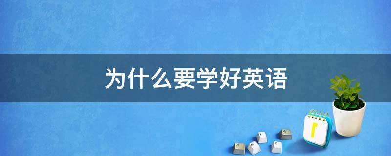 为什么要学好英语 为什么要学好英语演讲稿