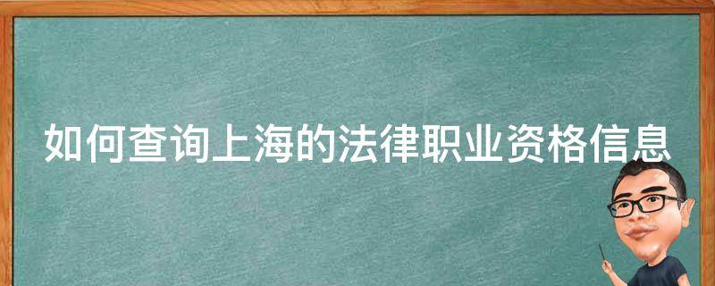 如何查询上海的法律职业资格信息 上海市法律职业资格申请地址