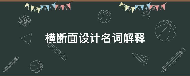 横断面设计名词解释（横断面设计名词解释是什么）