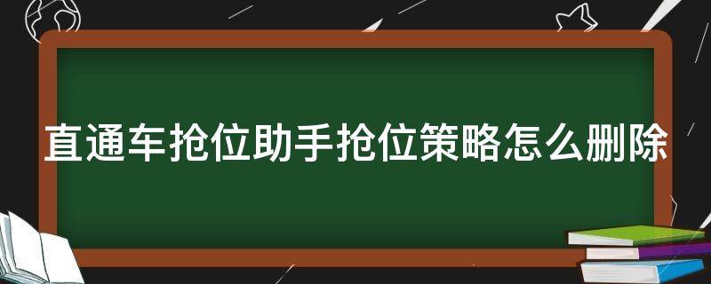 直通车抢位助手抢位策略怎么删除 直通车抢位助手烧钱吗