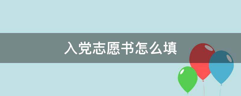 入党志愿书怎么填 入党志愿书怎么填写范本图片