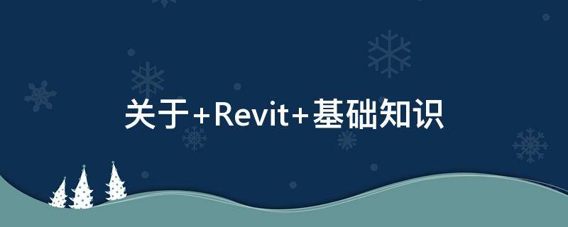 关于 Revit 基础知识