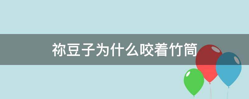 祢豆子为什么咬着竹筒 祢豆子为什么要咬着竹筒