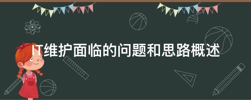 IT维护面临的问题和思路概述 it日常维护