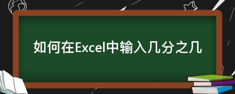 如何在Excel中输入几分之几 excel怎么输入分数1/3