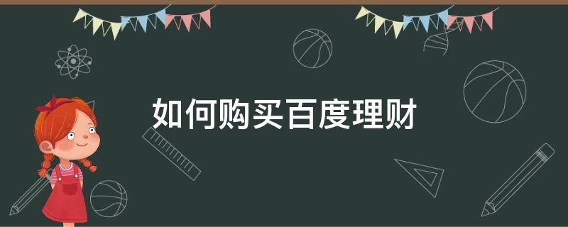 如何购买百度理财（如何购买百度理财基金产品）