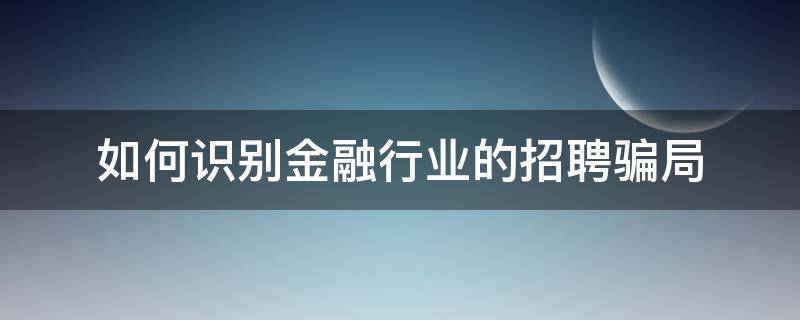 如何识别金融行业的招聘骗局 金融招聘广告图片