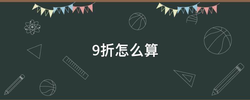 9折怎么算 打7.9折怎么算