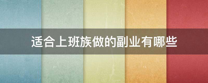 适合上班族做的副业有哪些（2020年适合上班族的25个副业）