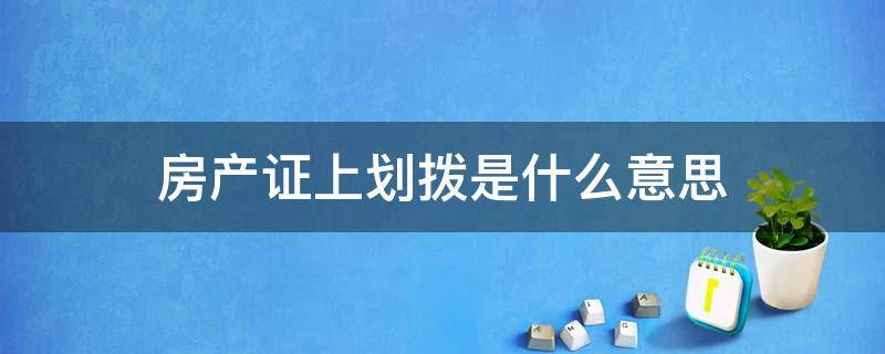 房产证上划拨是什么意思 不小心买了套划拨二手房