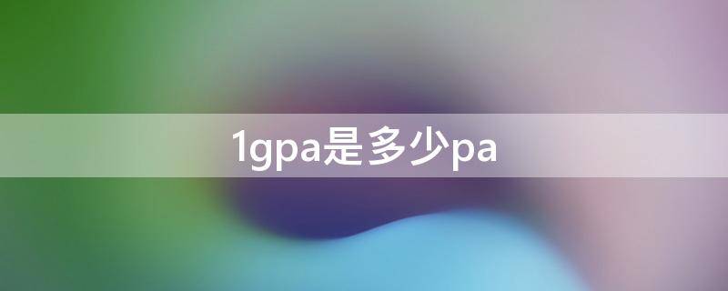 1gpa是多少pa（1mpa是多少pa）