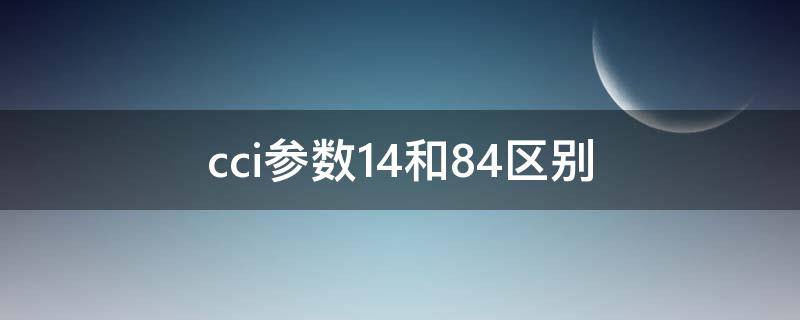 cci参数14和84区别 cci 参数