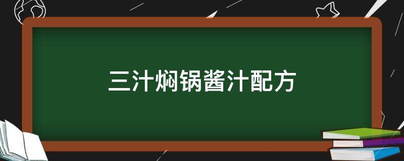 三汁焖锅酱汁配方 三汁焖锅酱汁配方大全