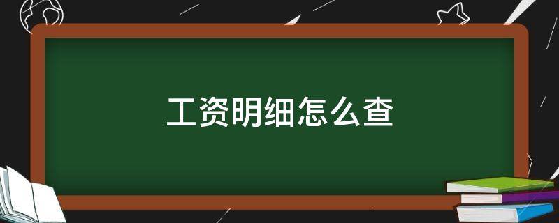 工资明细怎么查 中国银行工资明细怎么查