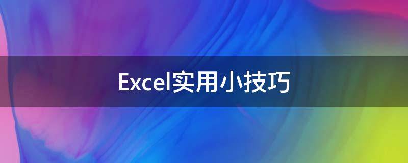 Excel实用小技巧 excel一些小技巧